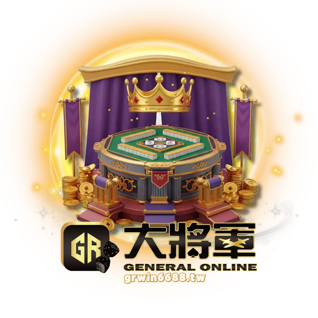 大將軍娛樂城棋牌遊戲攻略