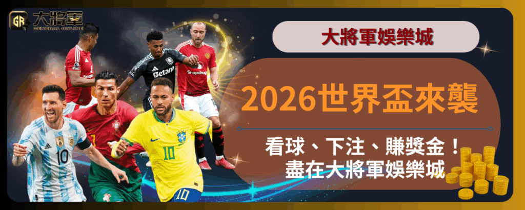 2026世界盃來襲｜看球、下注、賺獎金！盡在大將軍娛樂城