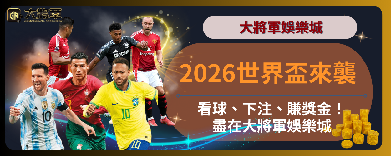 2026世界盃來襲｜看球、下注、賺獎金！盡在大將軍娛樂城