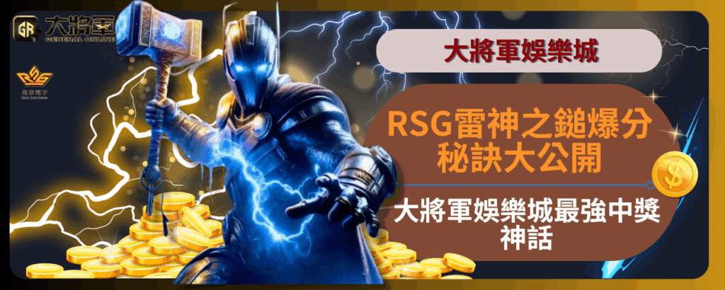 RSG雷神之鎚爆分秘訣大公開：大將軍娛樂城最強中獎神話
