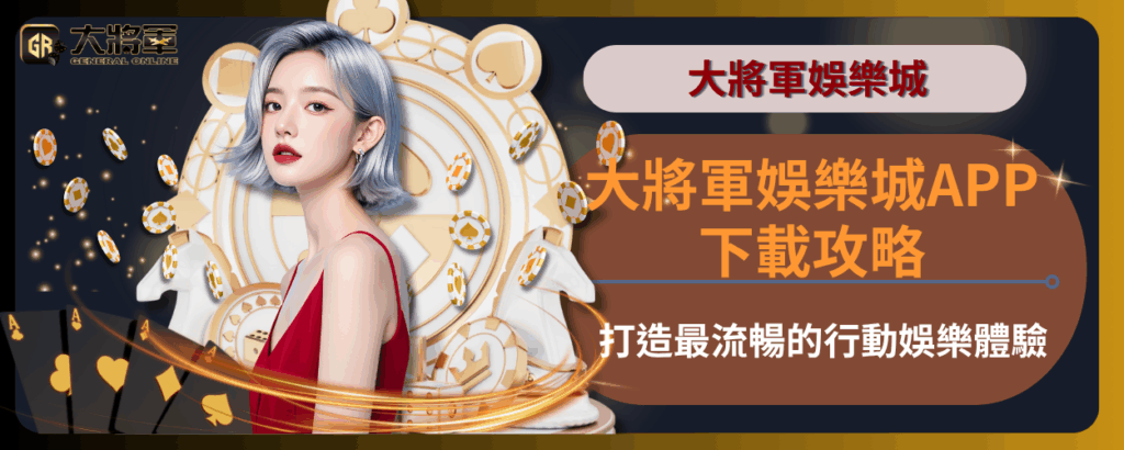 大將軍娛樂城APP下載攻略：打造最流暢的行動娛樂體驗