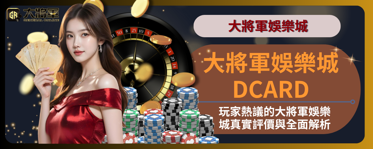 大將軍娛樂城DCARD｜玩家熱議的大將軍娛樂城真實評價與全面解析