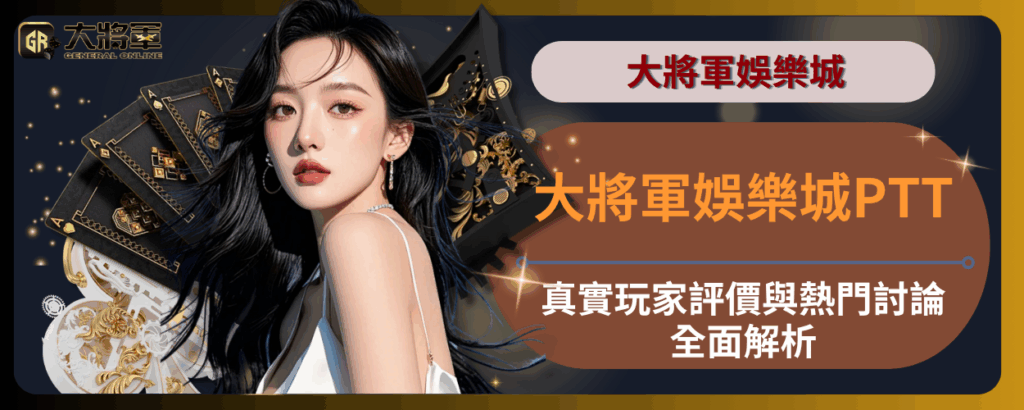 大將軍娛樂城PTT｜真實玩家評價與熱門討論全面解析