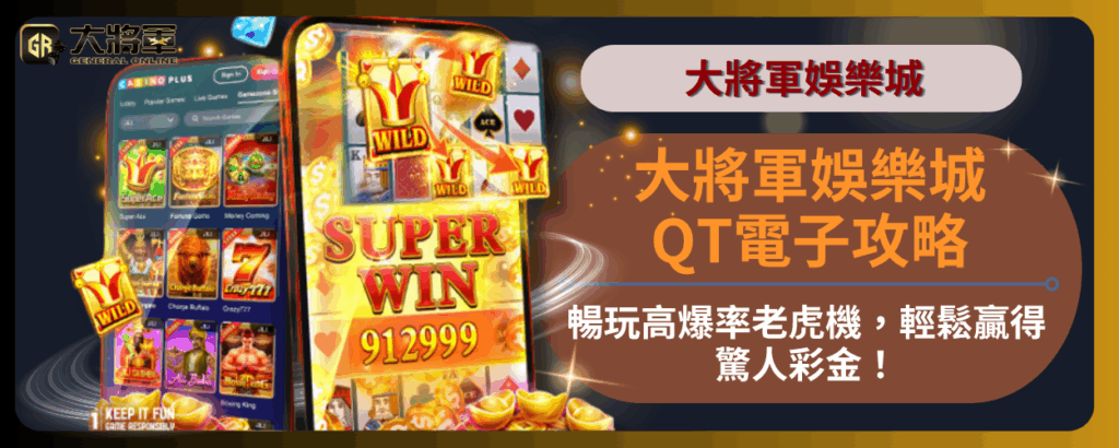 大將軍娛樂城QT電子攻略：暢玩高爆率老虎機，輕鬆贏得驚人彩金！