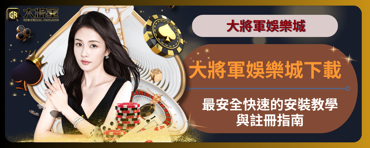 大將軍娛樂城下載｜最安全快速的安裝教學與註冊指南