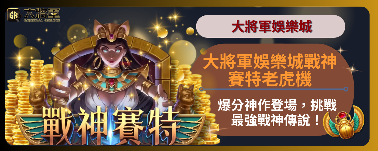 大將軍娛樂城戰神賽特老虎機：爆分神作登場，挑戰最強戰神傳說！