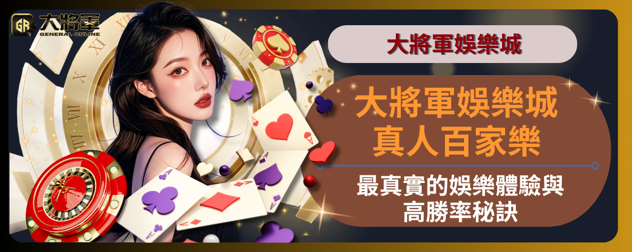 大將軍娛樂城真人百家樂｜最真實的娛樂體驗與高勝率秘訣