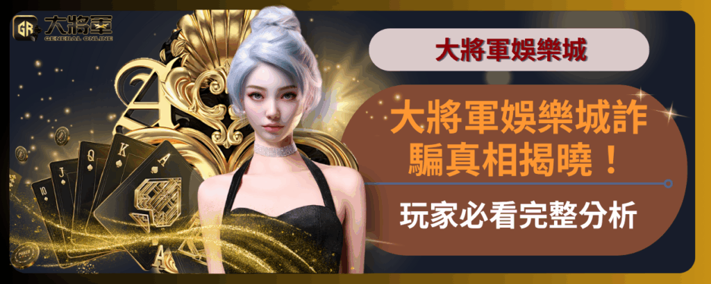 大將軍娛樂城詐騙真相揭曉！玩家必看完整分析