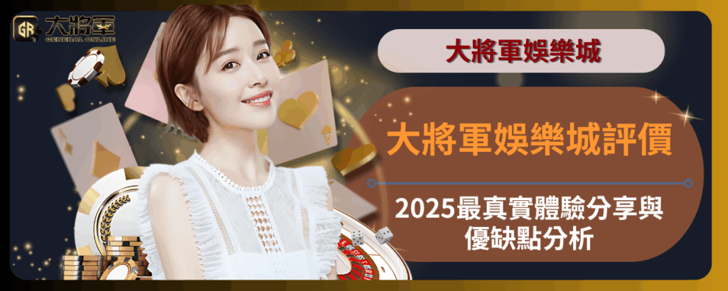 大將軍娛樂城評價｜2025最真實體驗分享與優缺點分析