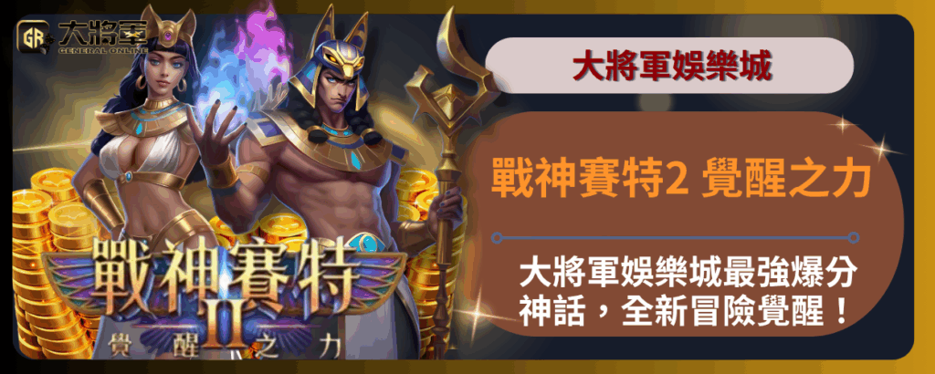 戰神賽特2 覺醒之力：大將軍娛樂城最強爆分神話，全新冒險覺醒！