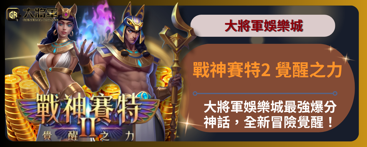 戰神賽特2 覺醒之力：大將軍娛樂城最強爆分神話，全新冒險覺醒！