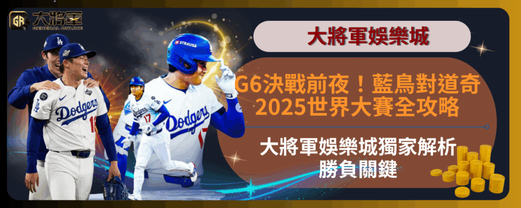 G6決戰前夜！藍鳥對道奇2025世界大賽全攻略｜大將軍娛樂城獨家解析勝負關鍵