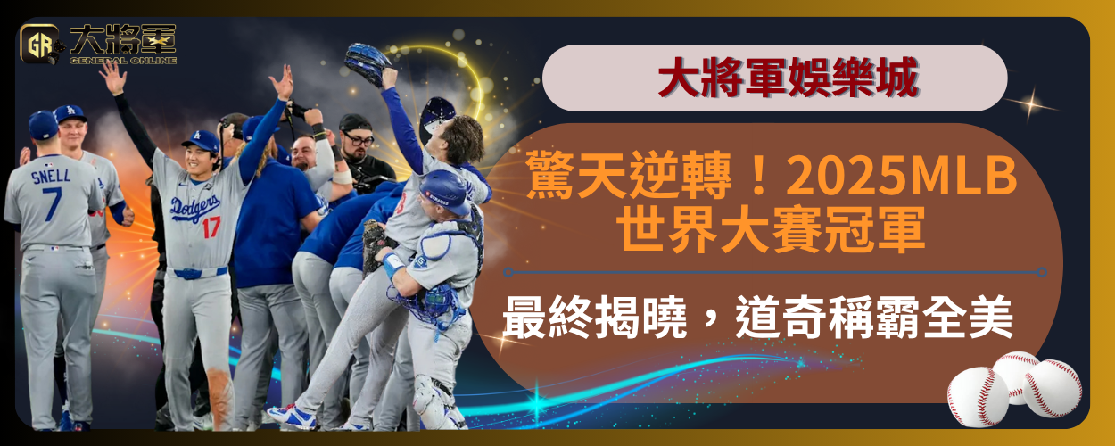 驚天逆轉！2025MLB世界大賽冠軍最終揭曉，道奇稱霸全美