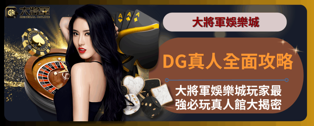 DG真人全面攻略｜大將軍娛樂城玩家最強必玩真人館大揭密