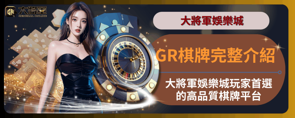 GR棋牌完整介紹｜大將軍娛樂城玩家首選的高品質棋牌平台