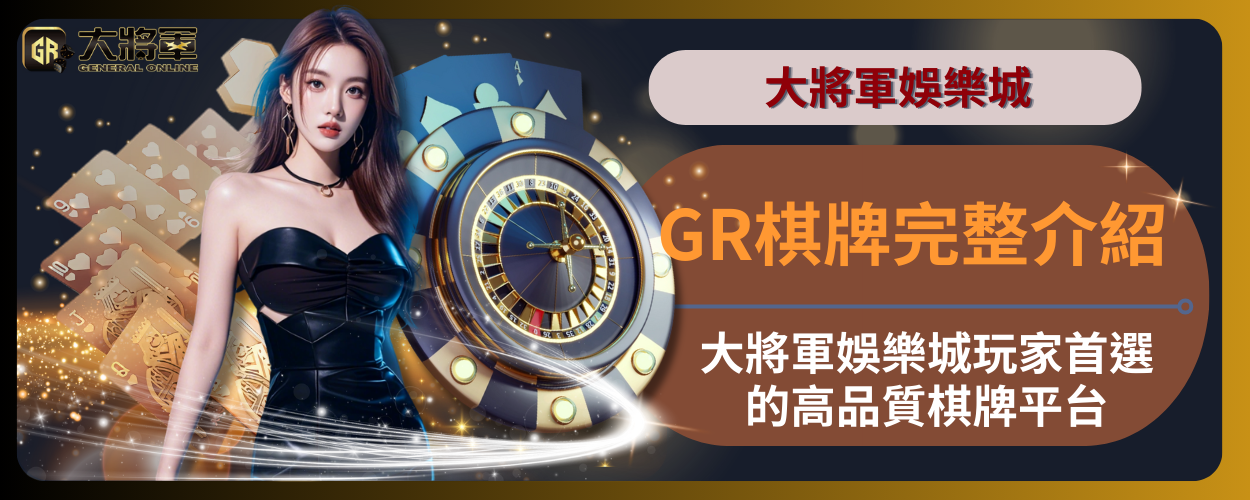 GR棋牌完整介紹｜大將軍娛樂城玩家首選的高品質棋牌平台
