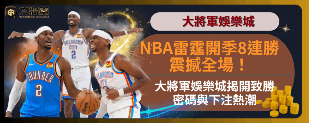 NBA雷霆開季8連勝震撼全場！大將軍娛樂城揭開致勝密碼與下注熱潮