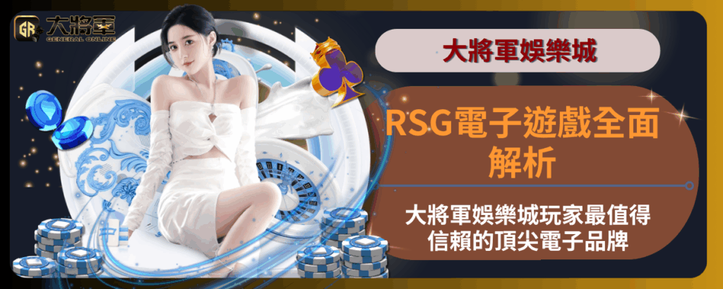 RSG電子遊戲全面解析：大將軍娛樂城玩家最值得信賴的頂尖電子品牌