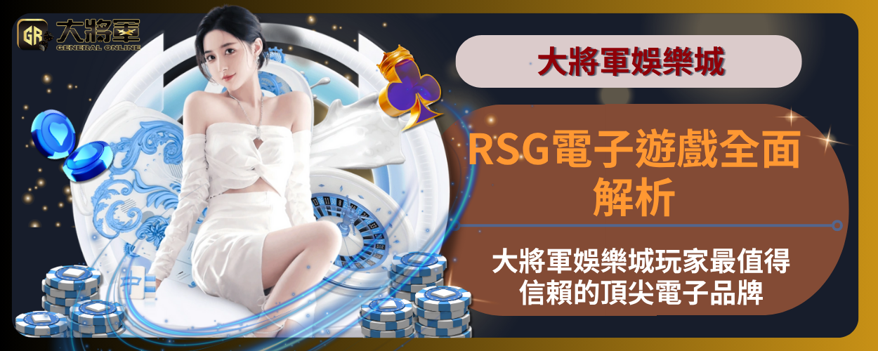 RSG電子遊戲全面解析：大將軍娛樂城玩家最值得信賴的頂尖電子品牌