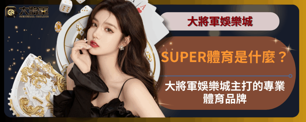 SUPER體育是什麼？大將軍娛樂城主打的專業體育品牌