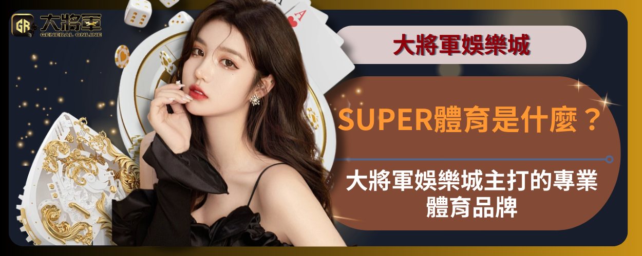 SUPER體育是什麼？大將軍娛樂城主打的專業體育品牌