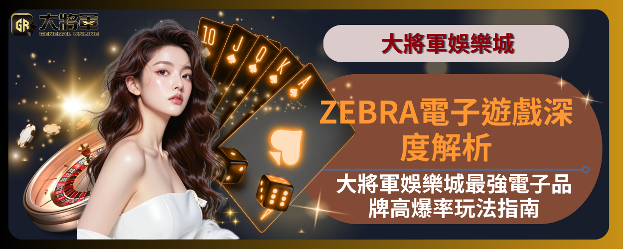 ZEBRA電子遊戲深度解析｜大將軍娛樂城最強電子品牌高爆率玩法指南