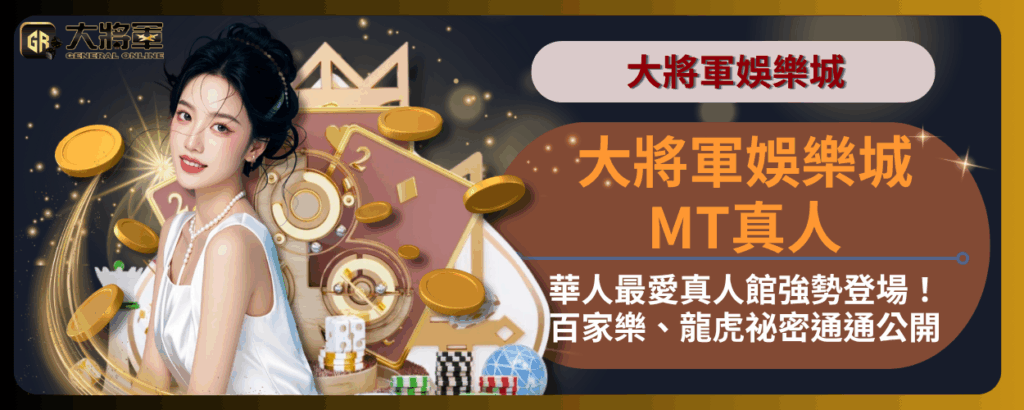 大將軍娛樂城 MT真人｜華人最愛真人館強勢登場！百家樂、龍虎祕密通通公開