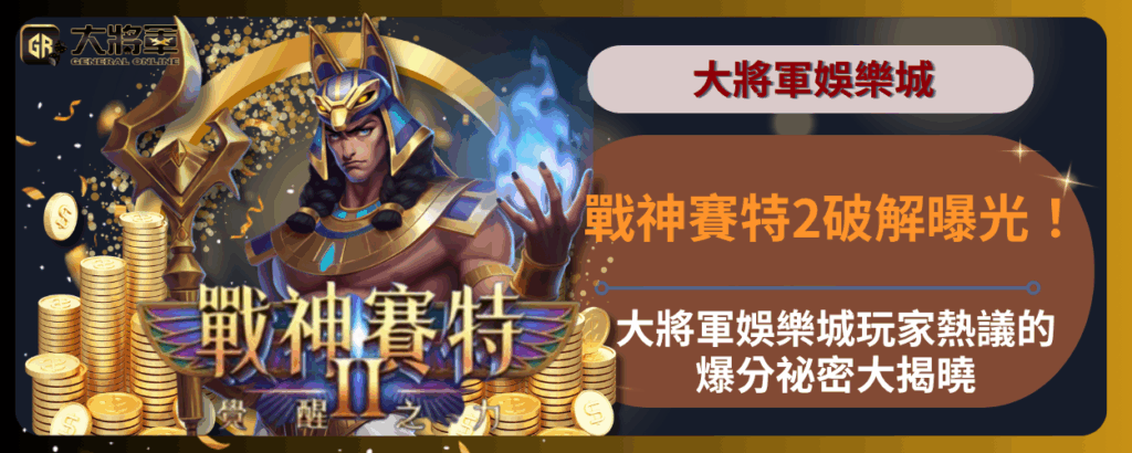 戰神賽特2破解曝光！大將軍娛樂城玩家熱議的爆分祕密大揭曉
