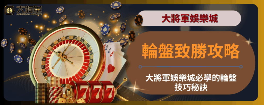 輪盤致勝攻略：大將軍娛樂城必學的輪盤技巧秘訣