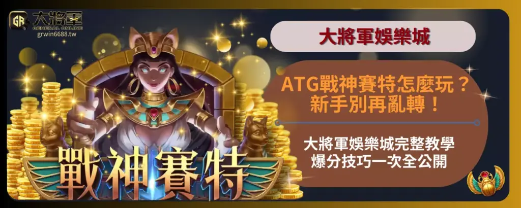 ATG戰神賽特怎麼玩？