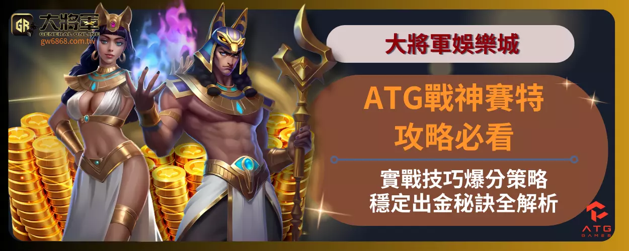 ATG戰神賽特攻略必看！