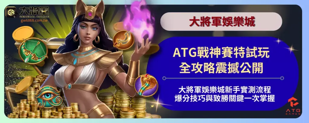 ATG戰神賽特試玩全攻略震撼公開！