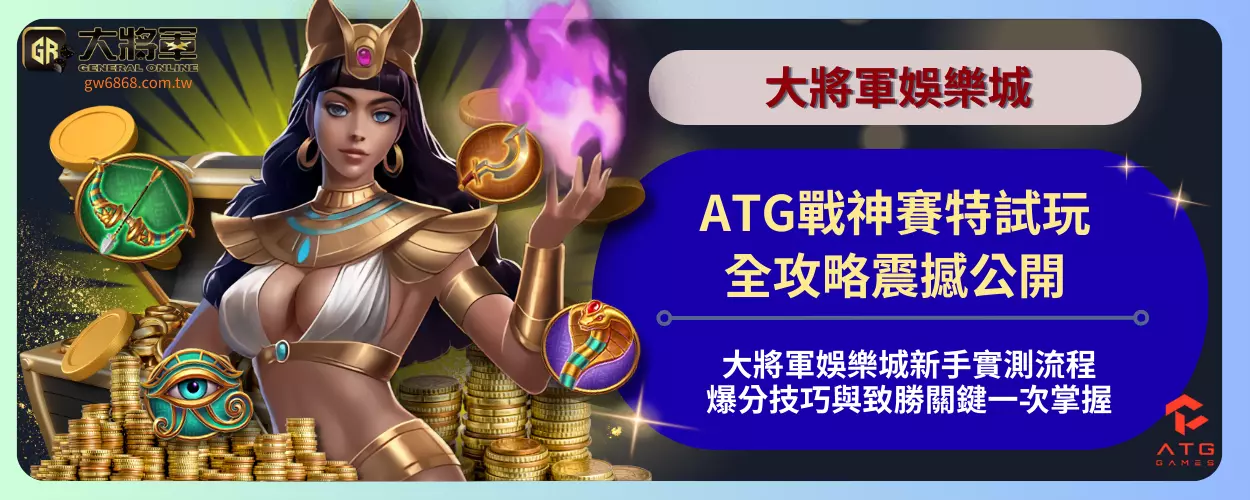ATG戰神賽特試玩全攻略震撼公開！