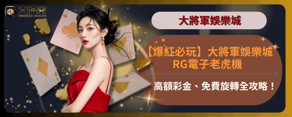 【爆紅必玩】大將軍娛樂城 RG電子老虎機：高額彩金、免費旋轉全攻略！