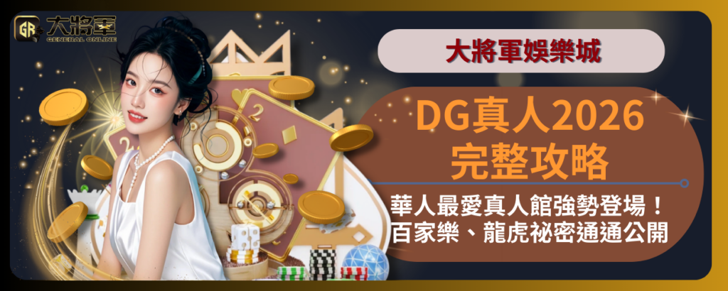 DG真人百家怎麼玩?美女帶你了解私藏進階百家樂玩法!