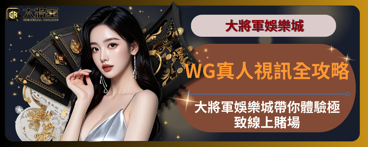 WG真人視訊全攻略 — 大將軍娛樂城帶你體驗極致線上賭場
