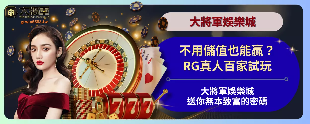 不用儲值也能贏？RG真人百家試玩