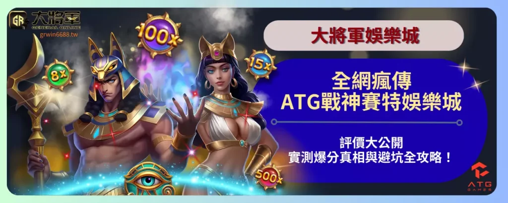 全網瘋傳！ATG戰神賽特娛樂城評價大公開