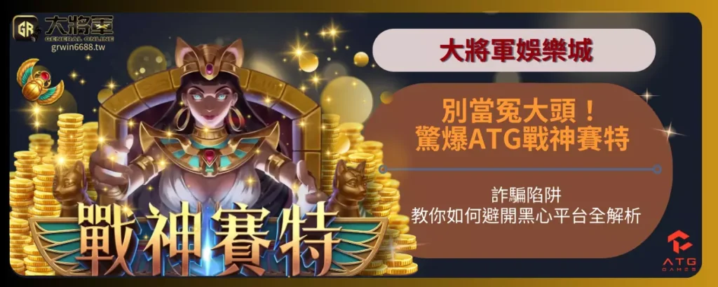別當冤大頭！驚爆ATG戰神賽特詐騙陷阱