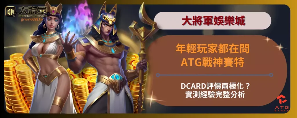 年輕玩家都在問！ATG戰神賽特DCARD評價兩極化？