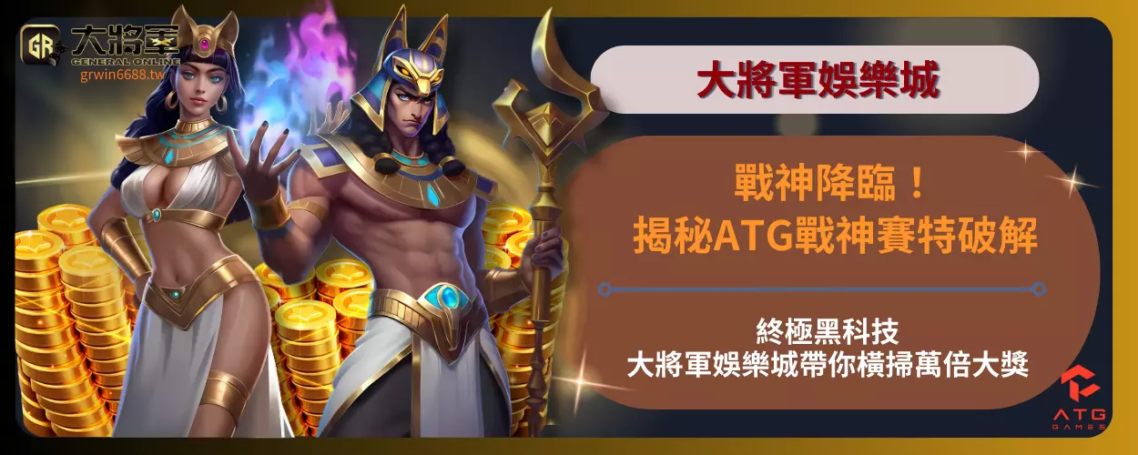 戰神降臨！揭秘ATG戰神賽特破解終極黑科技