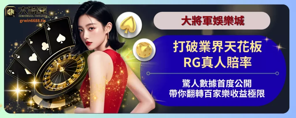 打破業界天花板！RG真人賠率驚人數據首度公開