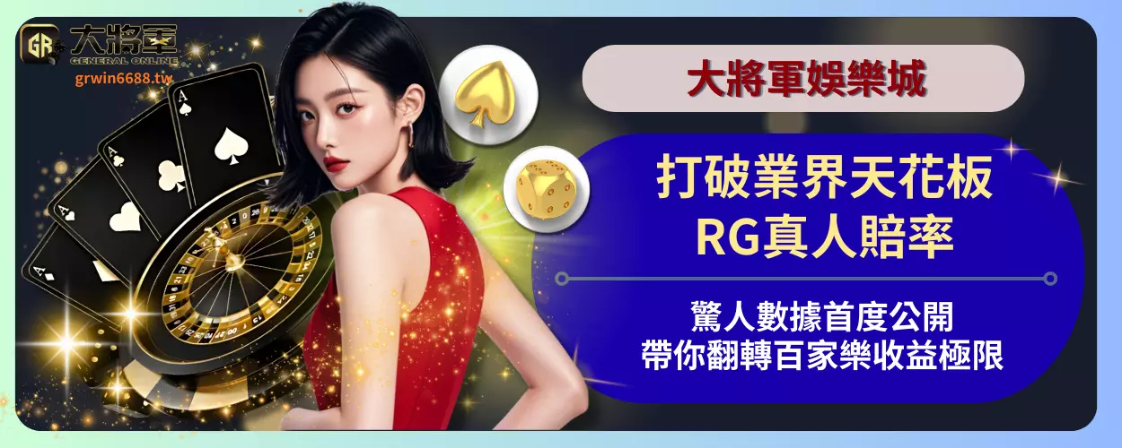 打破業界天花板！RG真人賠率驚人數據首度公開