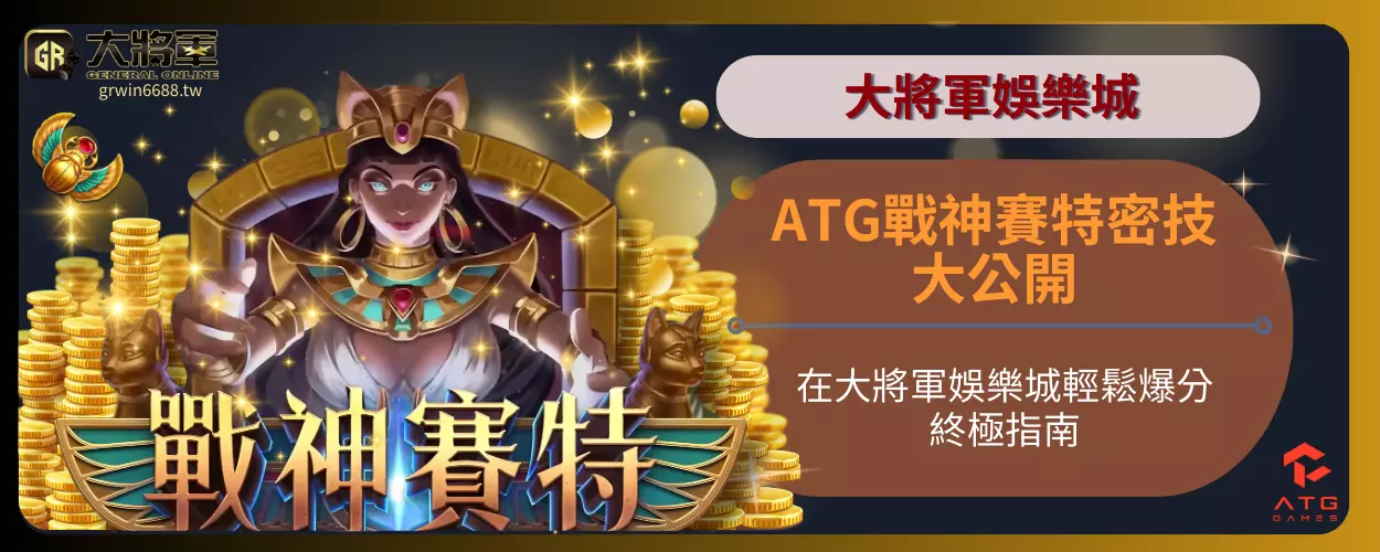 橫掃千軍！ATG戰神賽特密技大公開
