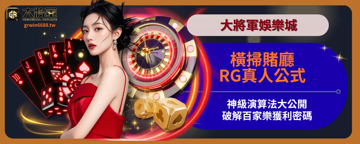 橫掃賭廳！RG真人公式神級演算法大公開