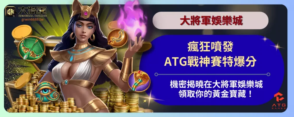 瘋狂噴發！ATG戰神賽特爆分機密揭曉