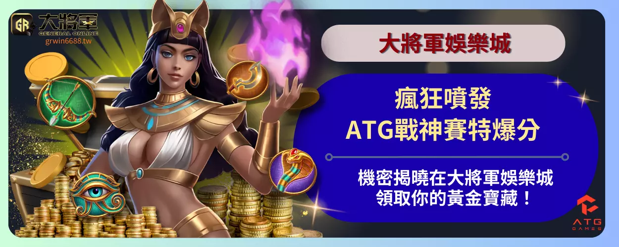 瘋狂噴發！ATG戰神賽特爆分機密揭曉
