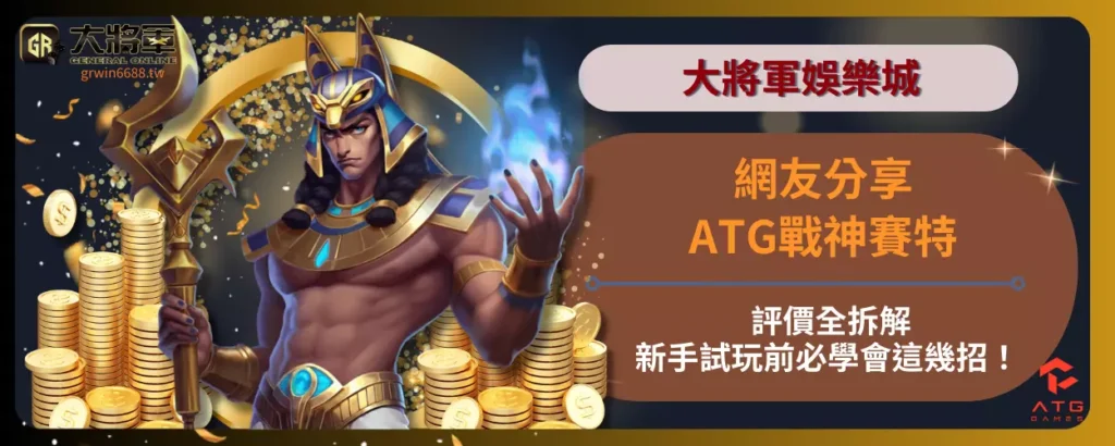 網友分享！ATG戰神賽特評價全拆解