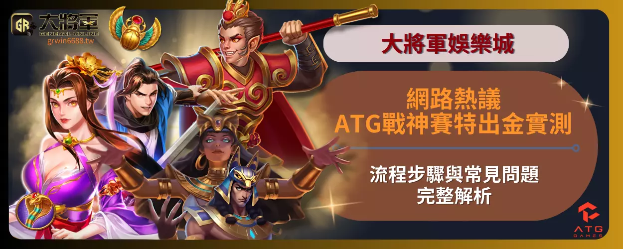 網路熱議！ATG戰神賽特出金實測