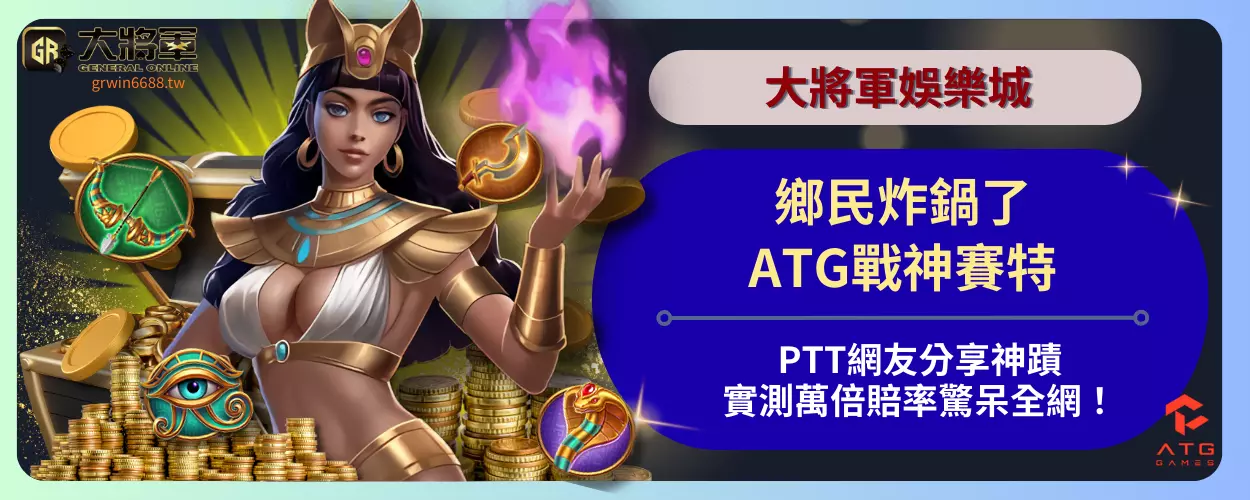 鄉民炸鍋了！ATG戰神賽特PTT網友分享神蹟